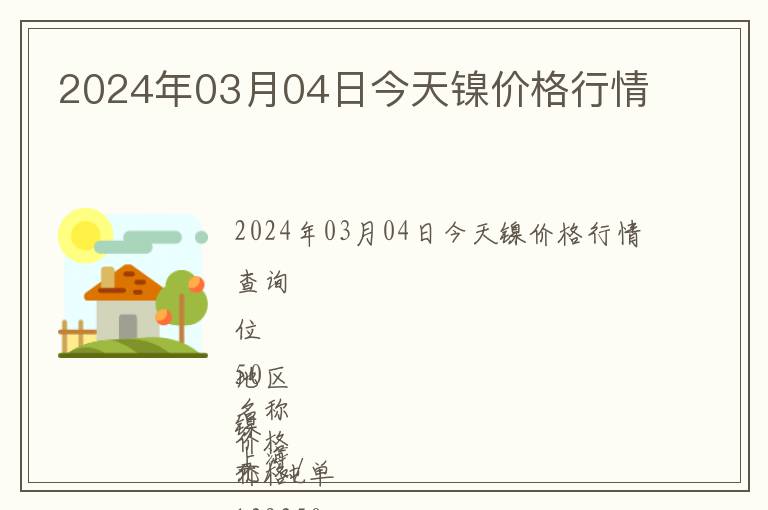 2024年03月04日今天鎳價格行情