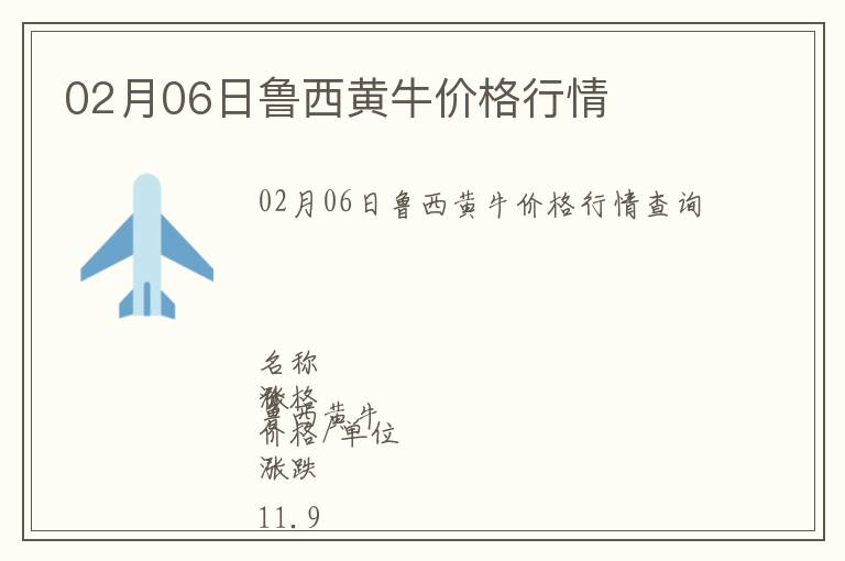 02月06日魯西黃牛價格行情