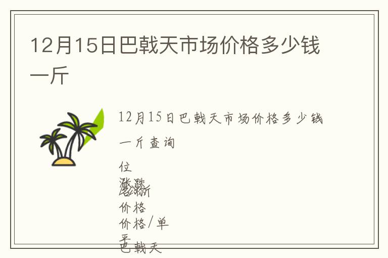12月15日巴戟天市場(chǎng)價(jià)格多少錢(qián)一斤