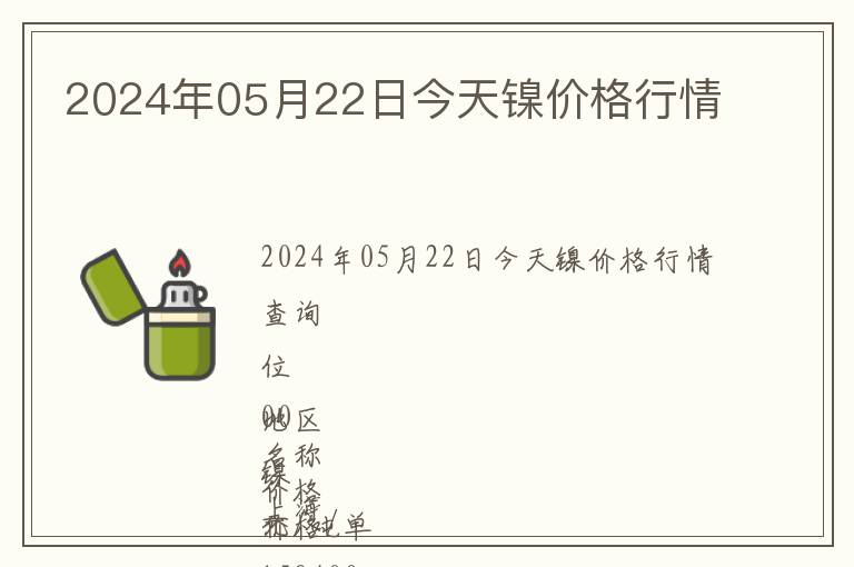2024年05月22日今天鎳價(jià)格行情
