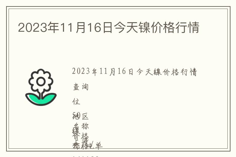 2023年11月16日今天鎳價(jià)格行情