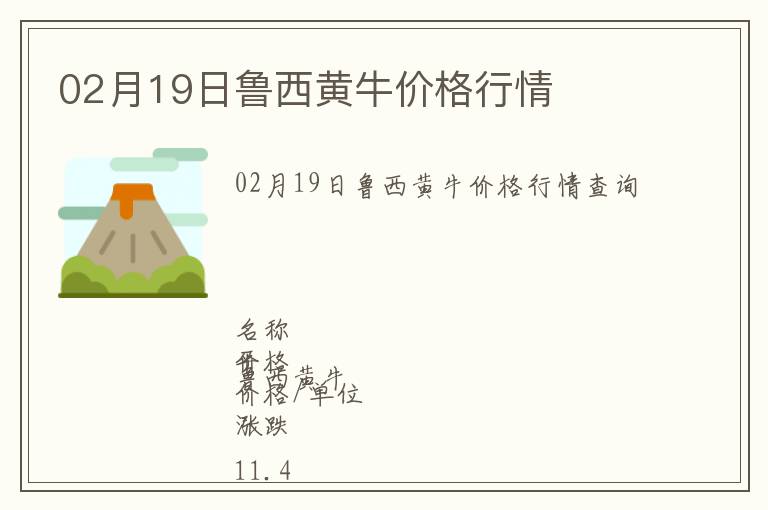 02月19日魯西黃牛價格行情