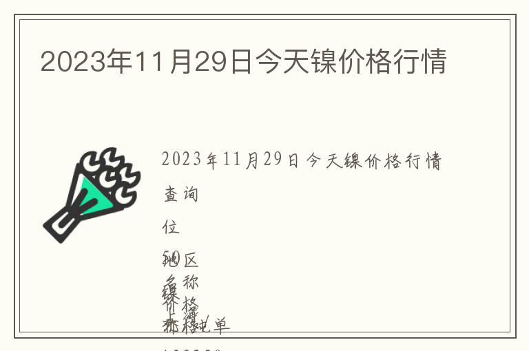 2023年11月29日今天鎳價(jià)格行情