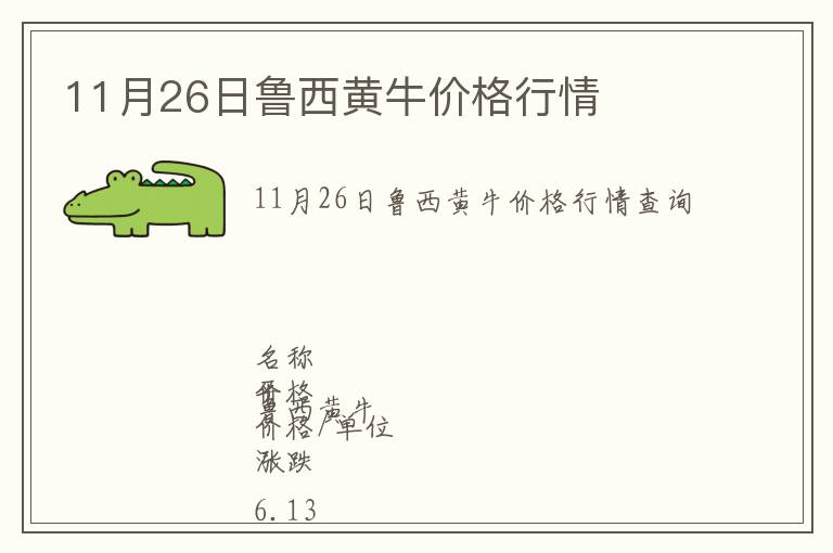 11月26日魯西黃牛價(jià)格行情