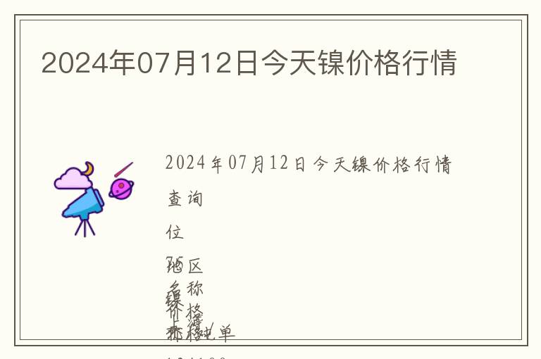 2024年07月12日今天鎳價(jià)格行情