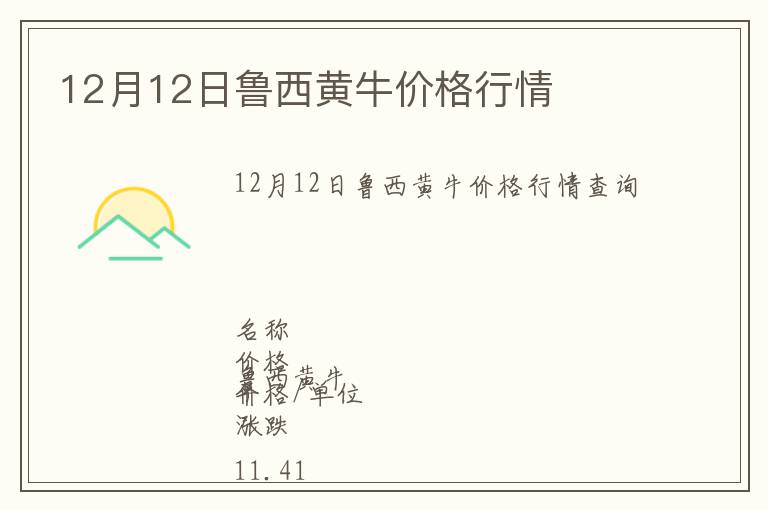12月12日魯西黃牛價格行情