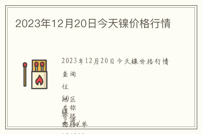 2023年12月20日今天鎳價格行情