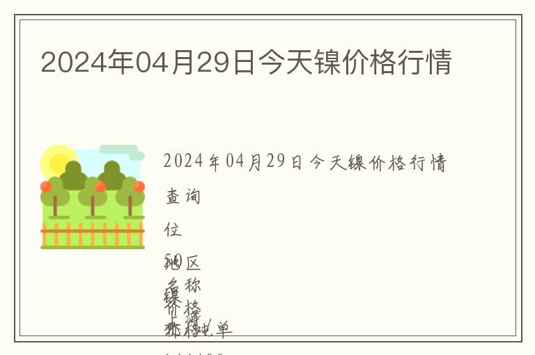 2024年04月29日今天鎳價(jià)格行情