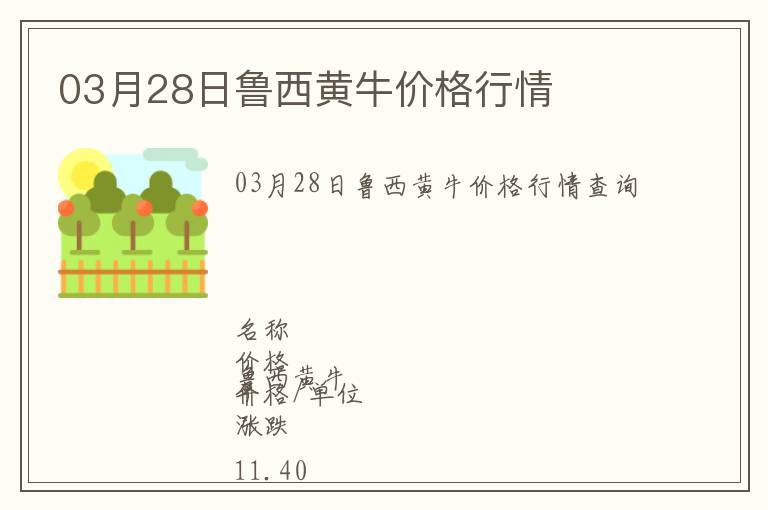 03月28日魯西黃牛價(jià)格行情