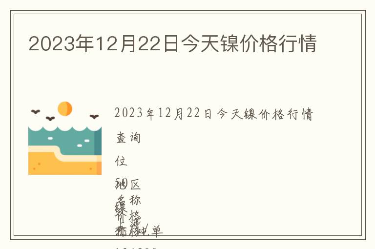 2023年12月22日今天鎳價(jià)格行情