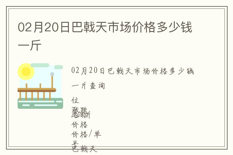 02月20日巴戟天市場價格多少錢一斤