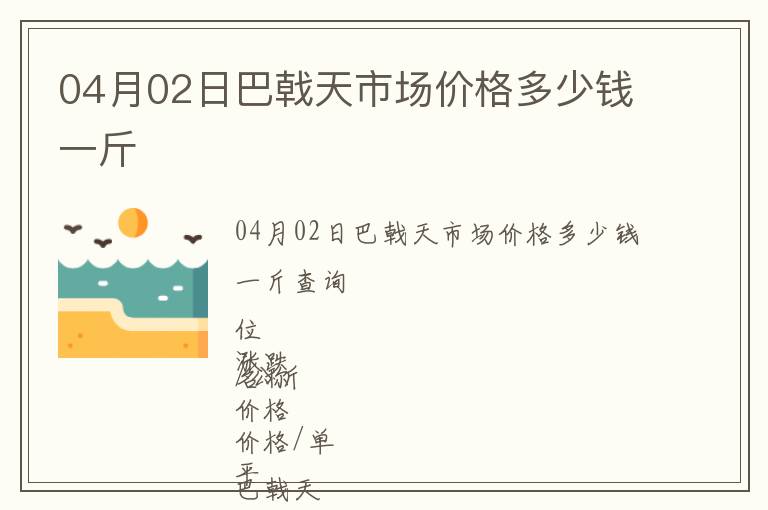 04月02日巴戟天市場(chǎng)價(jià)格多少錢一斤