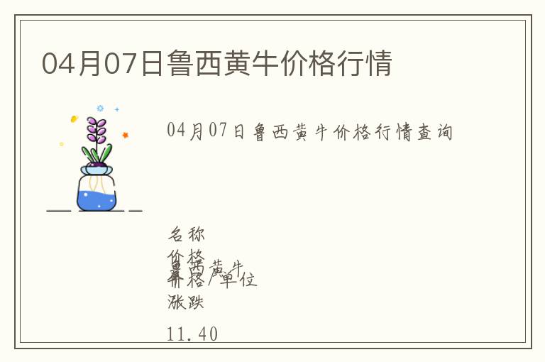 04月07日魯西黃牛價(jià)格行情