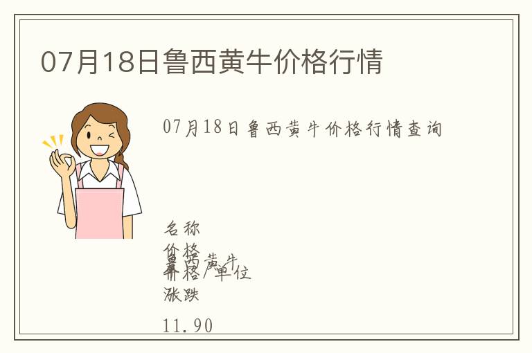 07月18日魯西黃牛價(jià)格行情