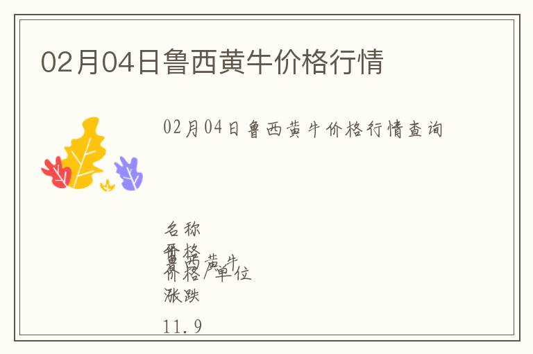 02月04日魯西黃牛價格行情