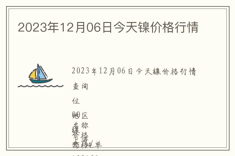 2023年12月06日今天鎳價格行情