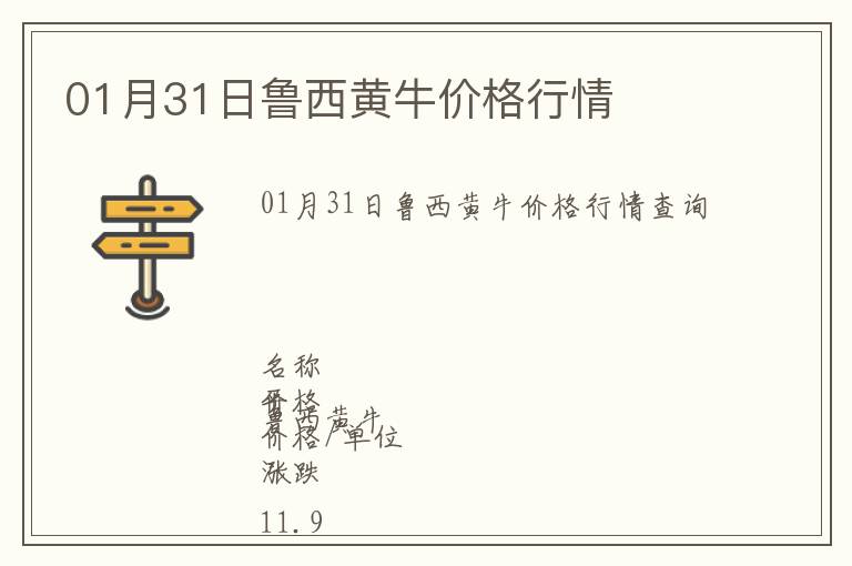 01月31日魯西黃牛價(jià)格行情