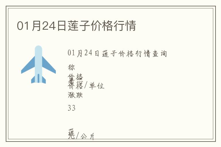 01月24日蓮子價(jià)格行情