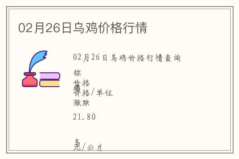 02月26日烏雞價格行情