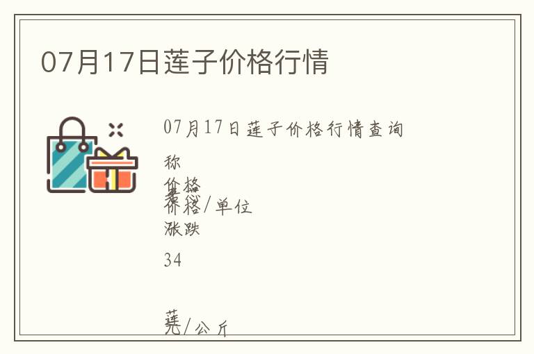07月17日蓮子價格行情