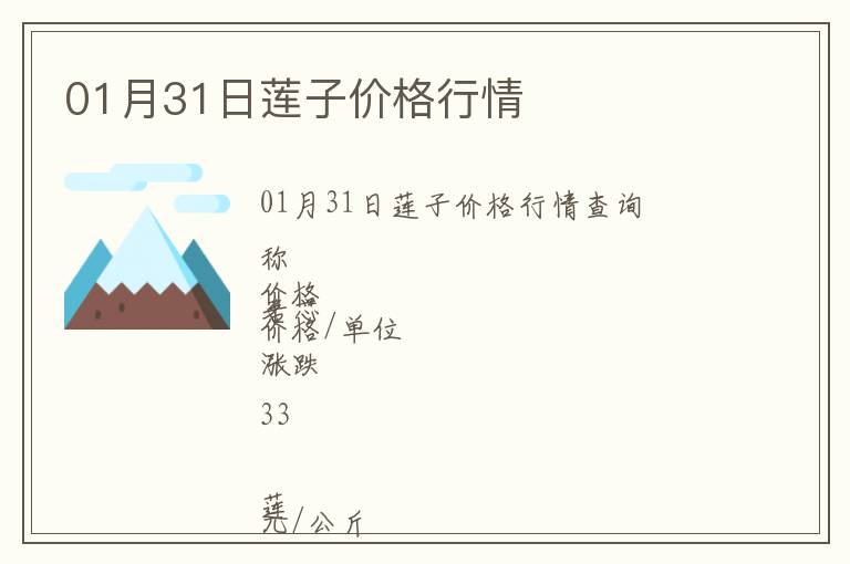 01月31日蓮子價格行情