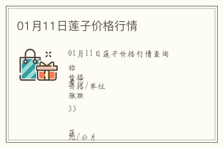 01月11日蓮子價格行情