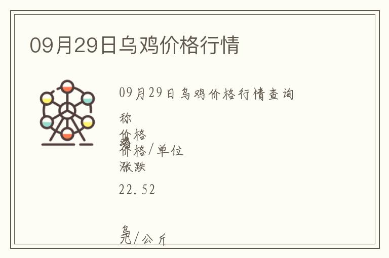 09月29日烏雞價格行情