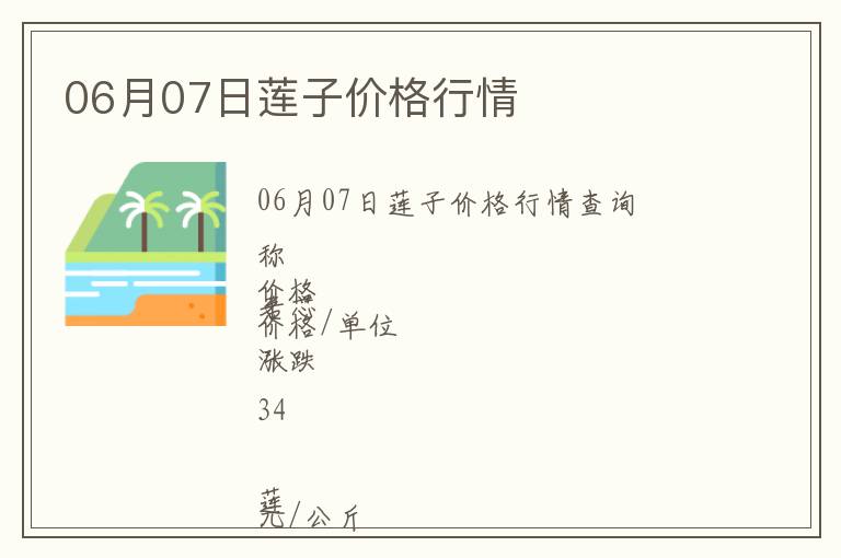 06月07日蓮子價格行情