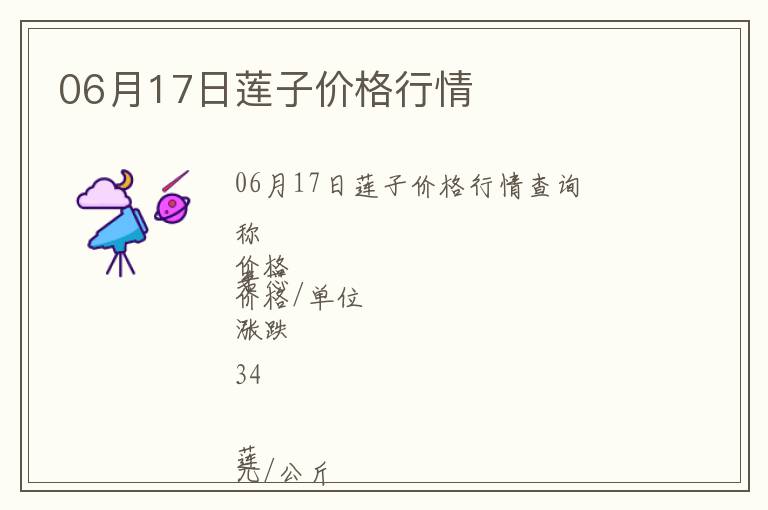 06月17日蓮子價格行情