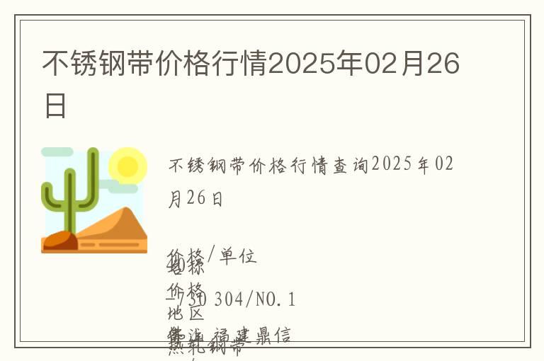 不銹鋼帶價格行情2025年02月26日