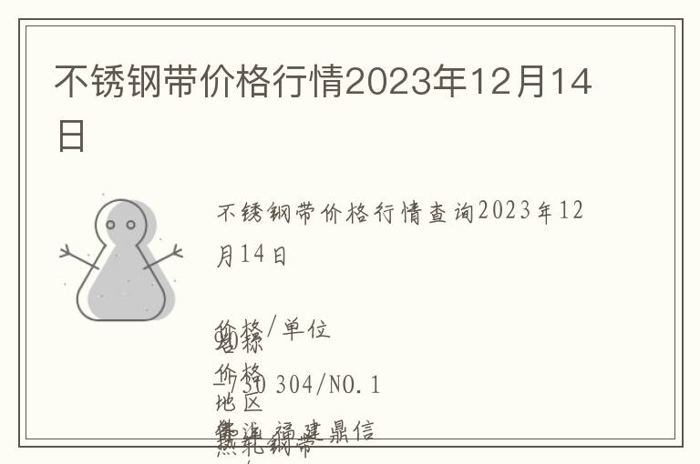 不銹鋼帶價格行情2023年12月14日