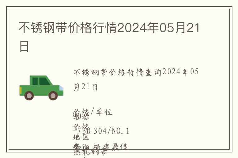 不銹鋼帶價(jià)格行情2024年05月21日