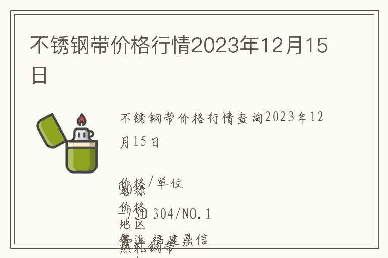 不銹鋼帶價格行情2023年12月15日