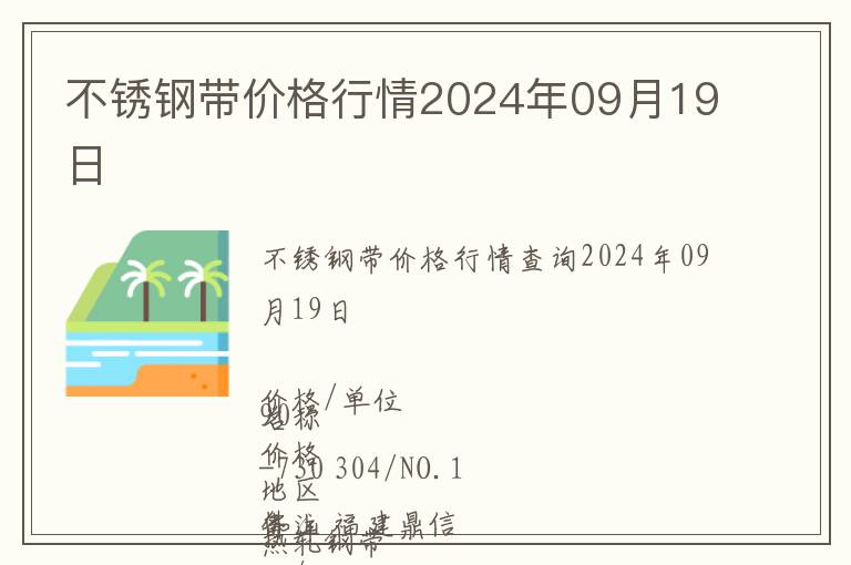 不銹鋼帶價格行情2024年09月19日