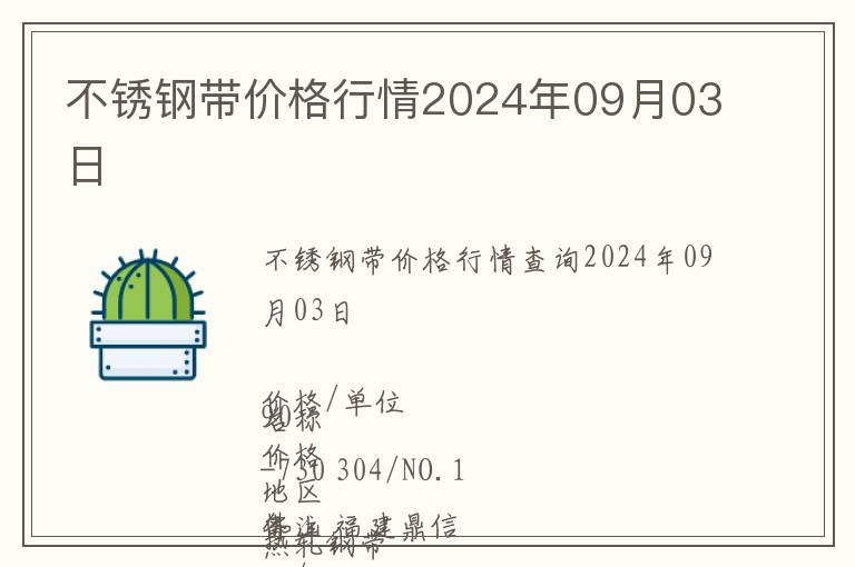 不銹鋼帶價格行情2024年09月03日