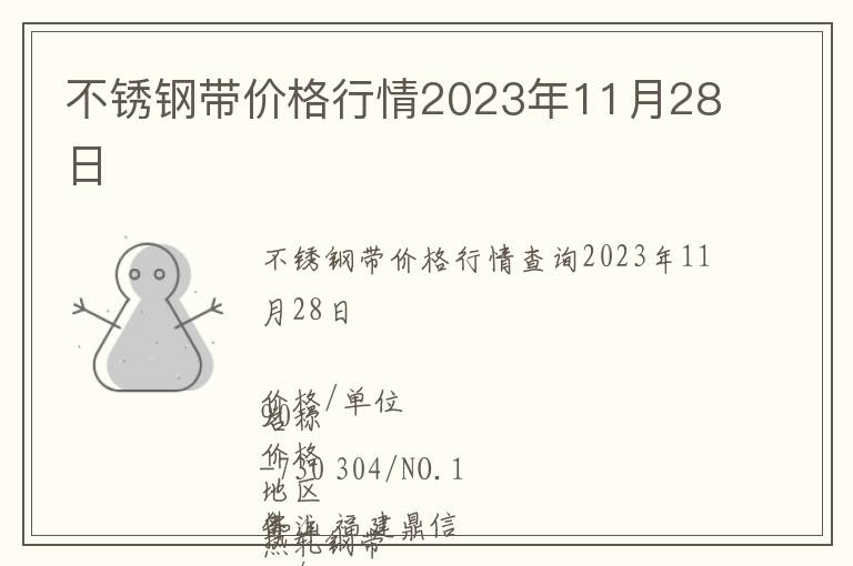 不銹鋼帶價(jià)格行情2023年11月28日