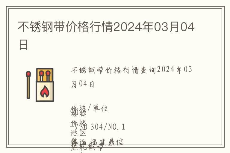 不銹鋼帶價格行情2024年03月04日