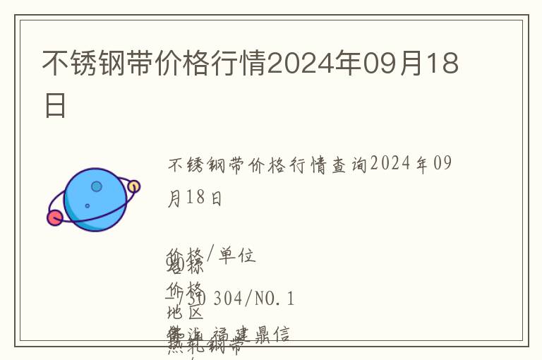 不銹鋼帶價(jià)格行情2024年09月18日