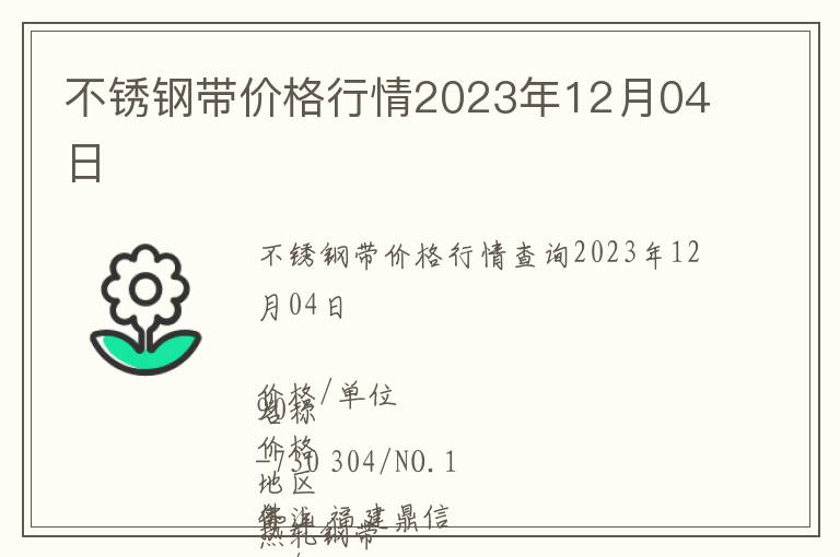 不銹鋼帶價格行情2023年12月04日