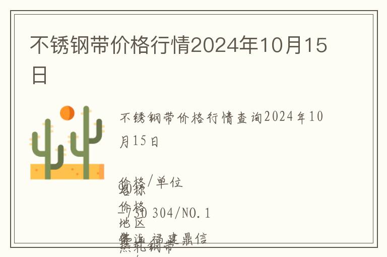 不銹鋼帶價格行情2024年10月15日