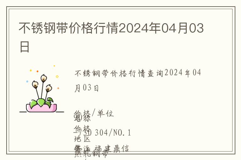 不銹鋼帶價(jià)格行情2024年04月03日