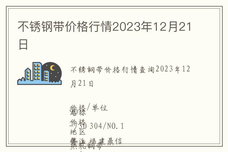 不銹鋼帶價格行情2023年12月21日