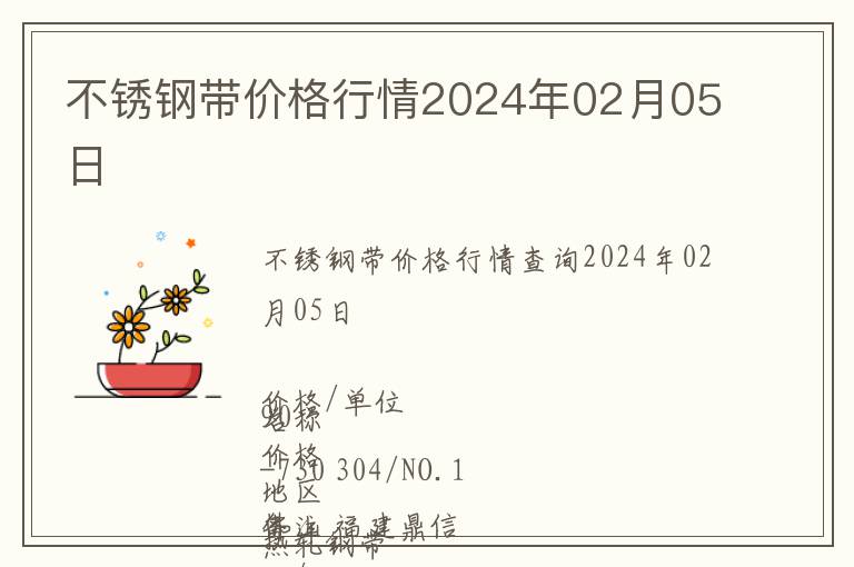 不銹鋼帶價(jià)格行情2024年02月05日