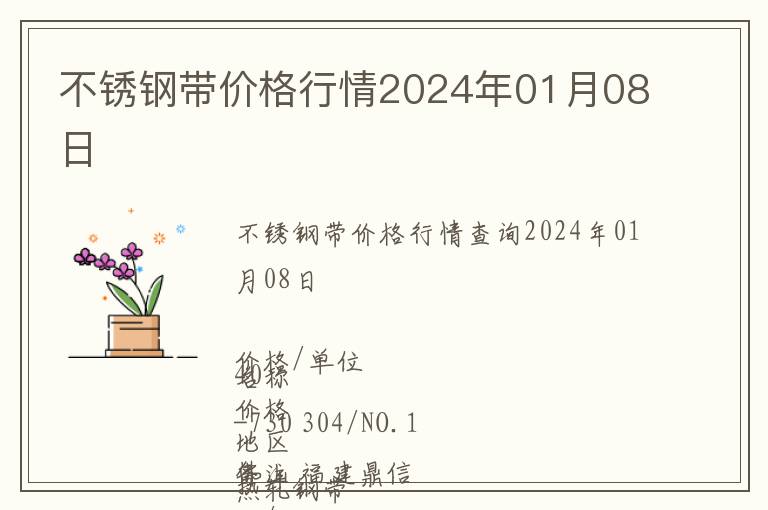 不銹鋼帶價格行情2024年01月08日
