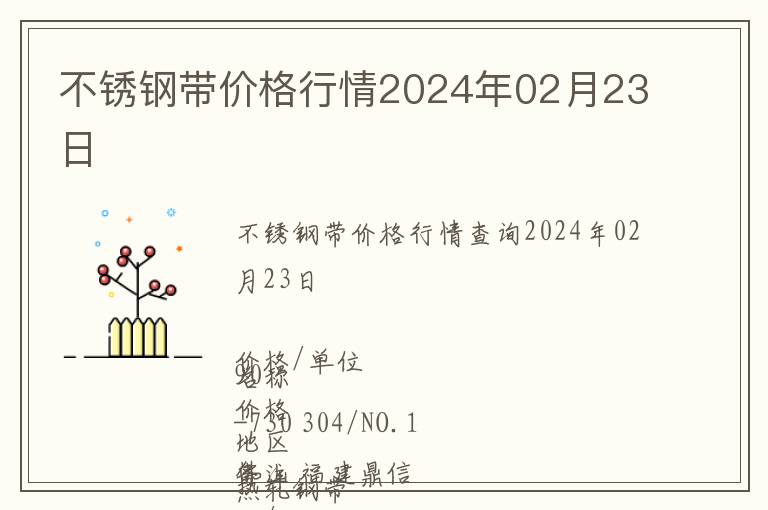 不銹鋼帶價格行情2024年02月23日