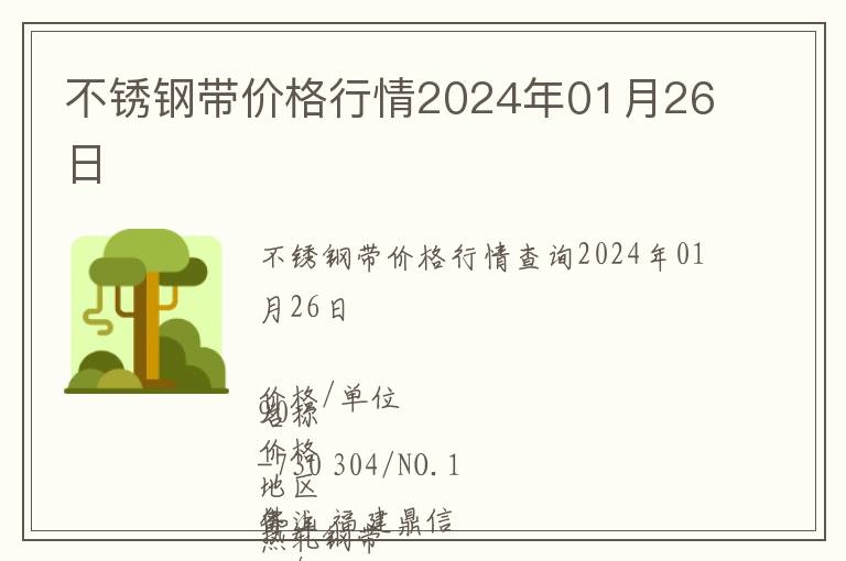 不銹鋼帶價(jià)格行情2024年01月26日
