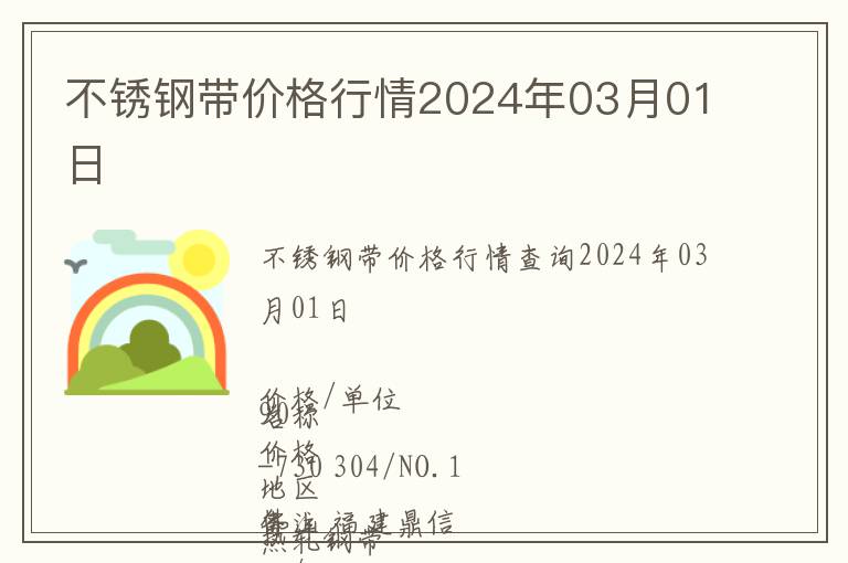 不銹鋼帶價格行情2024年03月01日