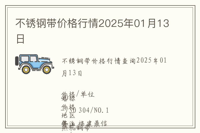 不銹鋼帶價(jià)格行情2025年01月13日