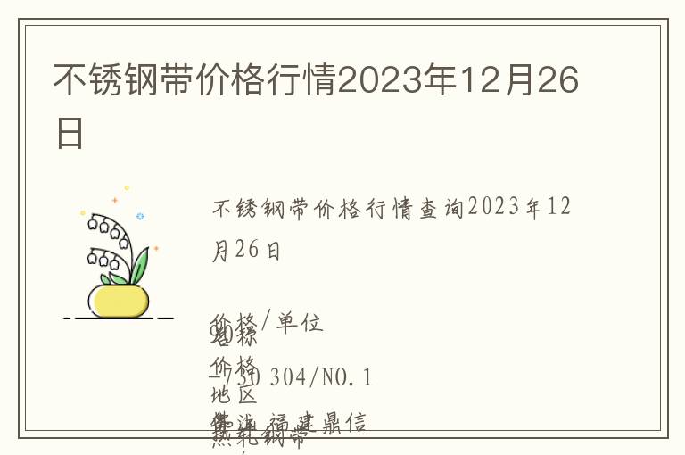 不銹鋼帶價格行情2023年12月26日