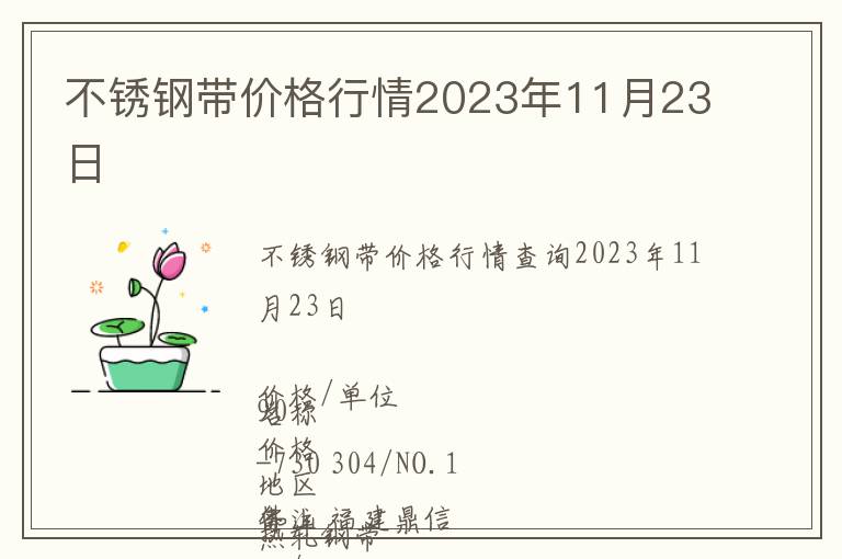 不銹鋼帶價(jià)格行情2023年11月23日